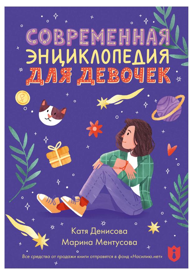 Современная энциклопедия для девочек, Ментусова Марина Юрьевна, Денисова Катя Викторовна
Современная энциклопедия для девочек, Ментусова Марина Юрьевна, Денисова Катя Викторовна