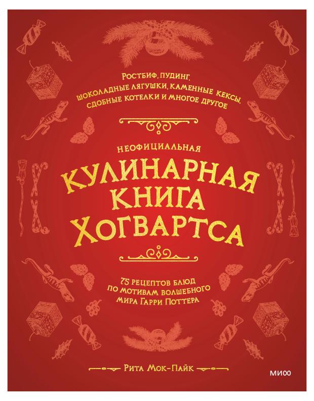 Неофициальная кулинарная книга Хогвартса. 75 рецептов блюд по мотивам волшебного мира Гарри Поттера, Рита Мок-Пайк
Неофициальная кулинарная книга Хогвартса. 75 рецептов блюд по мотивам волшебного мира Гарри Поттера, Рита Мок-Пайк