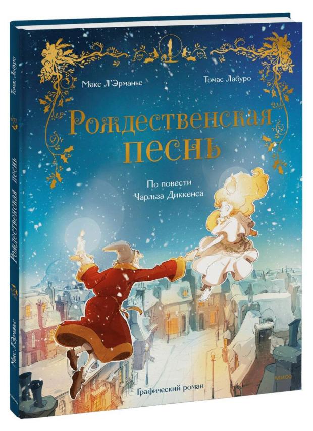 Рождественская песнь. Графический роман по повести Чарльза Диккенса, Макс Л'Эрманье, Томас Лабуро
Рождественская песнь. Графический роман по повести Чарльза Диккенса, Макс Л'Эрманье, Томас Лабуро