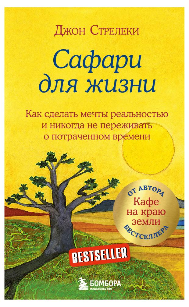 Сафари для жизни. Как сделать мечты реальностью и никогда не переживать о потраченном времени, м
Сафари для жизни. Как сделать мечты реальностью и никогда не переживать о потраченном времени, м