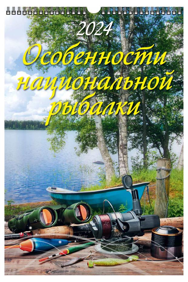 Календарь настенный перекидной Особенности национальной рыбалки А3 на спирали на 2024 г, 320х480 мм
Календарь настенный перекидной Особенности национальной рыбалки А3 на спирали на 2024 г, 320х480 мм
