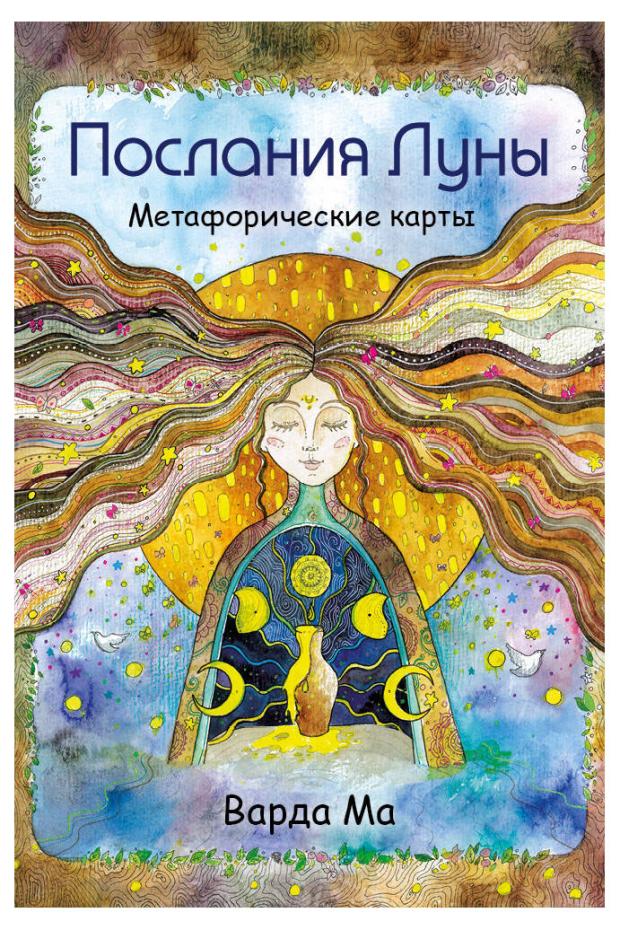 Послания Луны. Метафорические карты. 48 карт-посланий для поиска внутренней опоры, Варда М.
Послания Луны. Метафорические карты. 48 карт-посланий для поиска внутренней опоры, Варда М.