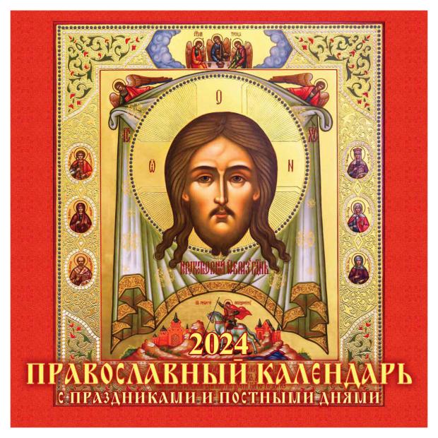 Календарь настенный перекидной Православный на скрепке на 2024 г, 6 листов, 285х285 мм
Календарь настенный перекидной Православный на скрепке на 2024 г, 6 листов, 285х285 мм