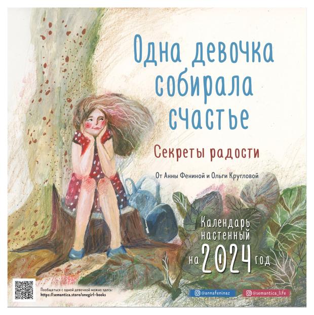 Календарь настенный Эксмо Одна девочка собирала счастье. Секреты радости. Календарь настенный на 2024 год (300х300 мм)
Календарь настенный Эксмо Одна девочка собирала счастье. Секреты радости. Календарь настенный на 2024 год (300х300 мм)