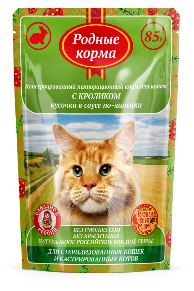 Корм для стерилизованных кошек и котов «Родные корма» С кроликом в соусе, 85 г 
Корм для стерилизованных кошек и котов «Родные корма» С кроликом в соусе, 85 г