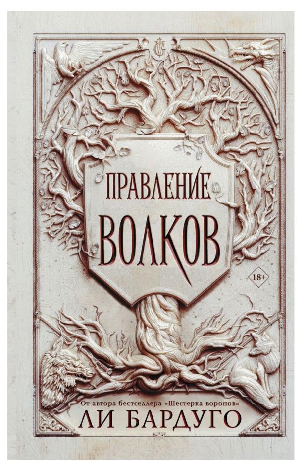 Правление волков, Ли Бардуго
Правление волков, Ли Бардуго