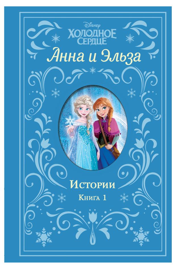Сборники с коллекционными корешками Disney Холодное сердце Анна и Эльза, Фрэнсис С., Дэвид Э.
Сборники с коллекционными корешками Disney Холодное сердце Анна и Эльза, Фрэнсис С., Дэвид Э.