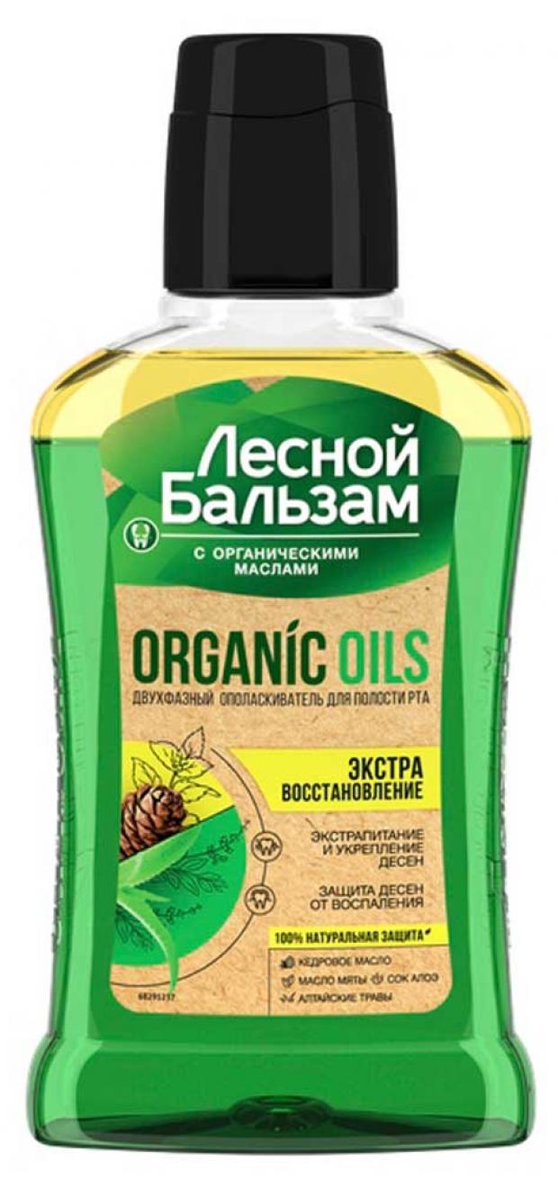 Ополаскиватель для полости рта «Лесной Бальзам» двухфазный с органическими маслами и алоэ, 250 мл
Ополаскиватель для полости рта «Лесной Бальзам» двухфазный с органическими маслами и алоэ, 250 мл
