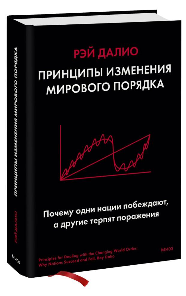 Принципы изменения мирового порядка. Почему одни нации побеждают, а другие терпят поражение, Рэй Далио
Принципы изменения мирового порядка. Почему одни нации побеждают, а другие терпят поражение, Рэй Далио