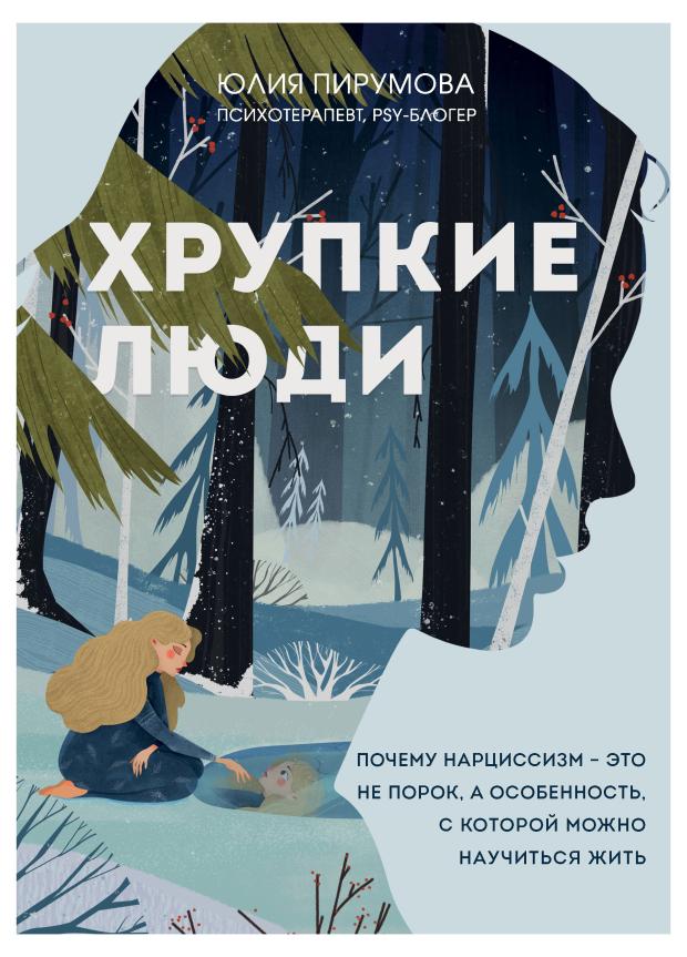 Хрупкие люди. Почему нарциссизм - это не порок, а особенность, с которой можно научиться жить, Пирумова Ю.
Хрупкие люди. Почему нарциссизм - это не порок, а особенность, с которой можно научиться жить, Пирумова Ю.