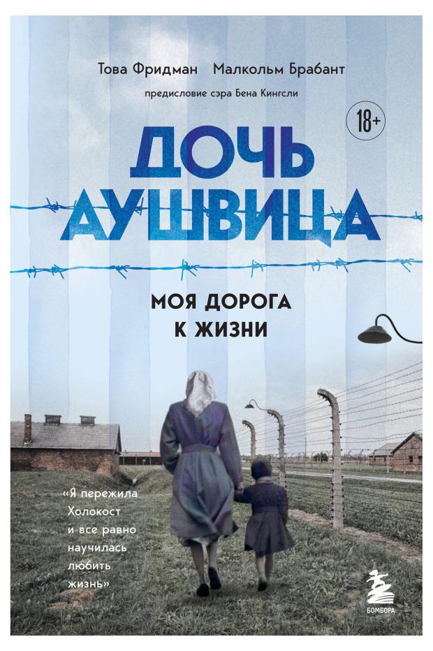 Дочь Аушвица. Моя дорога к жизни. Я пережила Холокост и все равно научилась любить жизнь, Фридман Т., Брабант М.
Дочь Аушвица. Моя дорога к жизни. Я пережила Холокост и все равно научилась любить жизнь, Фридман Т., Брабант М.