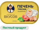 Печень трески «Капитан Вкусов» натуральная, 115 г