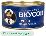 Тунец макрелевый «Капитан Вкусов» натуральный, 240 г