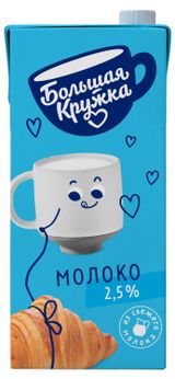 Молоко ультрапастеризованное «Большая Кружка» стерилизованное 2,5% БЗМЖ, 1,98 л