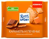 Шоколад молочный Ritter Sport Карамель и печенье, 100 г