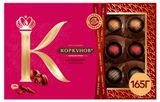 Набор шоколадных конфет «Коркунов» из темного шоколада с цельным и дробленым фундуком, 165 г