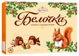 Набор конфет «Фабрика имени Крупской» Белочка с цельным фундуком, 160 г