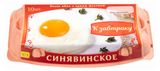Яйцо куриное «Синявинское» К завтраку с ярким желтком С1 белое, 10 шт