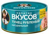 Тунец «Капитан Вкусов» натуральный рубленый, 170 г
