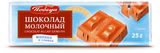 Шоколад молочный «Победа вкуса» Молоко и сливки, 25 г