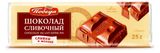 Шоколад молочный «Победа вкуса» Сливочный, 25 г