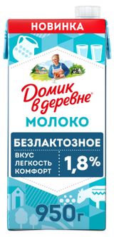 Молоко безлактозное ультрапастеризованное питьевое «Домик в деревне» нормализованное стерилизованное 1,8% БЗМЖ, 950 г
