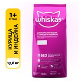 Сухой для кошек для взрослых кошек Whiskas с курицей и индейкой, 13,8 кг