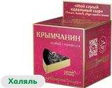 Сыр полутвердый Крымчанин «Долина Легенд» с трюфелем халяль 50% БЗМЖ, 130 г