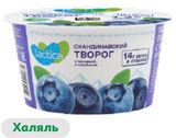 Творог скандинавский мягкий ложковый Lactica с черникой и голубикой халяль 1,2%, 150 г