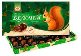 Конфеты «Бабаевский» Белочка пралине с дробленым фундуком, 340 г