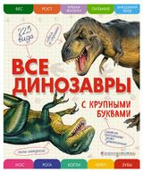 Изображение товара Все динозавры с крупными буквами, Ананьева Е.Г.