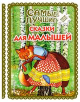 Изображение товара Самые лучшие сказки для малышей