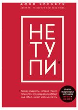 Изображение товара НЕ ТУПИ. Только тот, кто ежедневно работает над собой, живет жизнью мечты, Синсеро Д.