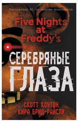 Изображение товара Пять ночей у Фредди. Серебряные глаза, Коутон С., Брид-Райсли К.