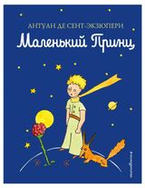 Изображение товара Маленький принц, Сент-Экзюпери А.