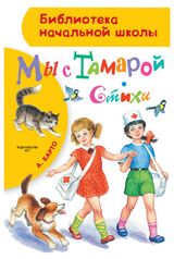 Изображение товара Мы с Тамарой. Стихи, Барто А.Л.