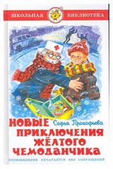 Изображение товара Новые приключения желтого чемоданчика, Прокофьева С.