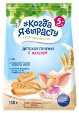 Изображение товара Печенье «#Когда я вырасту» детское с железом с 5 мес., 150 г