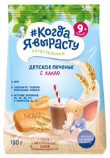 Изображение товара Печенье «#Когда я вырасту» детское с какао с 9 мес., 150 г