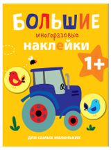 Изображение товара Большие многоразовые наклейки от 1 года