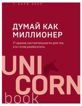 Изображение товара Думай как миллионер. 17 уроков состоятельности для тех, кто готов разбогатеть. Харв Т. Экер