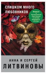 Изображение товара Остросюжетно в ассортименте. Анна и Сергей Литвиновы
