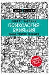 Изображение товара Психология влияния. Внушай, управляй, защищайся. Роберт Чалдини
