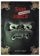 Изображение товара Маленькая злая книга. Магнус Мист
