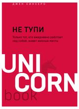 Изображение товара НЕ ТУПИ. Только тот, кто ежедневно работает над собой, живет жизнью мечты. Джен Синсеро