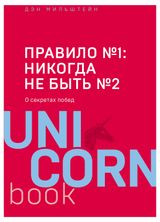 Изображение товара Правило №1: никогда не быть №2, Дэн Мильштейн