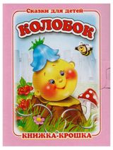 Изображение товара Книжка-крошка А ну-ка, посчитай!