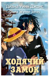 Изображение товара Ходячий замок, Джонс Д.У.