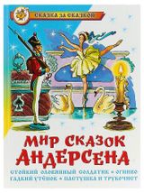 Изображение товара Сказка за сказкой. Мир сказок Андерсена, Андерсен Х. К.