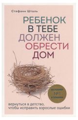 Изображение товара Ребенок в тебе должен обрести дом. Вернуться в детство, чтобы исправить взрослые ошибки, Шталь С.